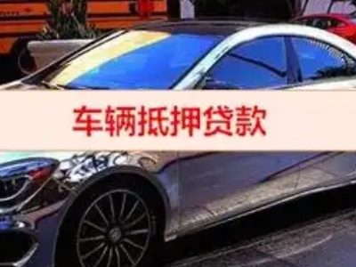 泾源汽车抵押借款的额度如何确定？