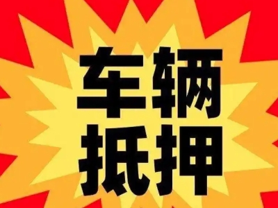 泾源汽车抵押贷款利息一般是多少？